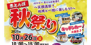 2025赤とんぼ秋祭りチラシ第2弾アイキャッチ