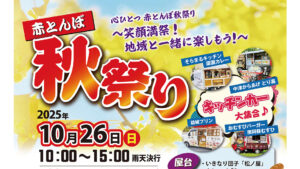 2025赤とんぼ秋祭りチラシ第2弾アイキャッチ