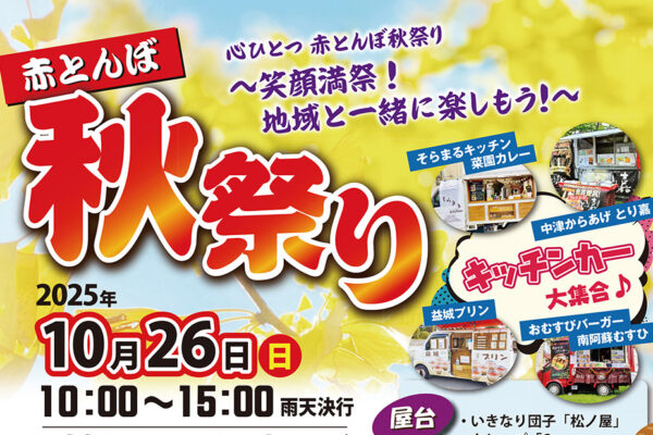 2025赤とんぼ秋祭りチラシ第2弾アイキャッチ