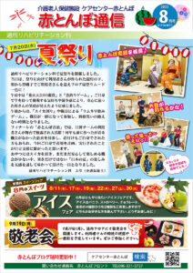 赤とんぼ通信8月号-表