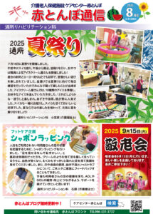 赤とんぼ通信8月号-表