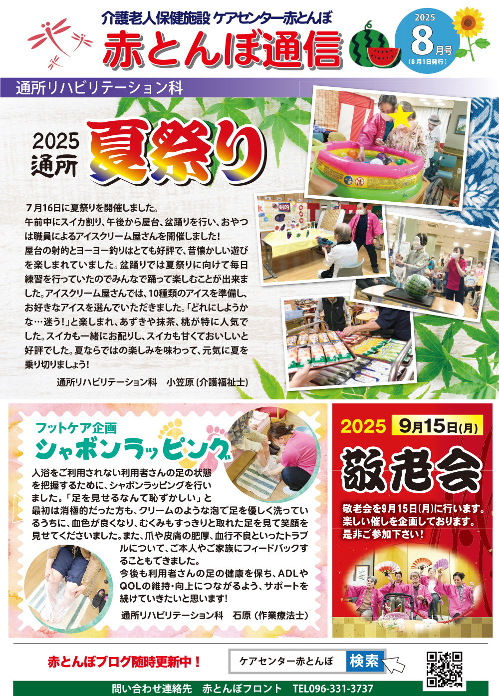 赤とんぼ通信8月号-表