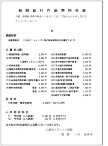 保険給付外基準料金表