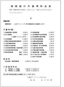保険給付外基準料金表