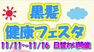 健康フェスタ