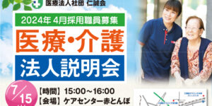 20230715仁誠会法人説明会