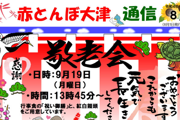 赤とんぼ大津通信8月号アイキャッチ