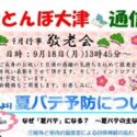 赤とんぼ大津通信8月号