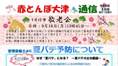 赤とんぼ大津通信8月号