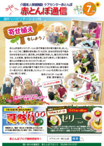 ケアセンター赤とんぼ赤とんぼ通信7月号-表