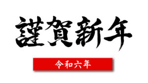 2024謹賀新年