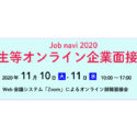 Job navi 2020 学生等オンライン企業面接会