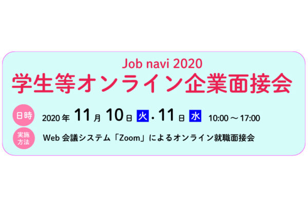 Job navi 2020 学生等オンライン企業面接会