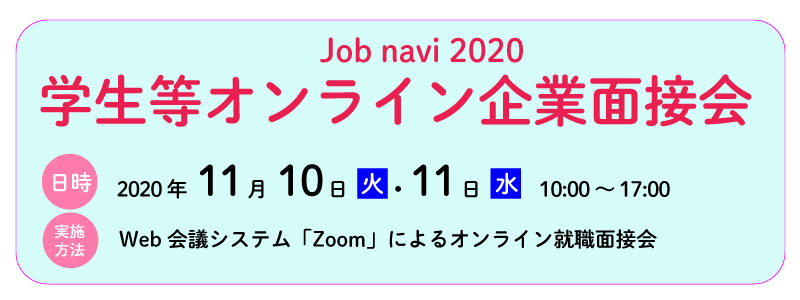 job navi 2020 学生等オンライン企業面接会