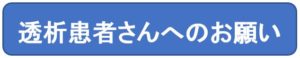 透析患者さんへのお願い