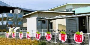 赤とんぼ保育園