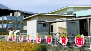 赤とんぼ保育園