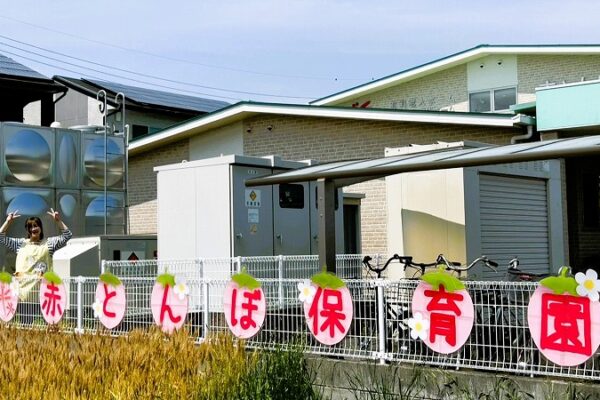 赤とんぼ保育園
